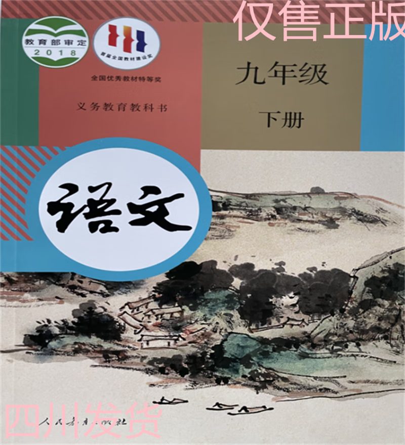 幸书初中语文课本九年级下册义务教育教科书人民教育出版社