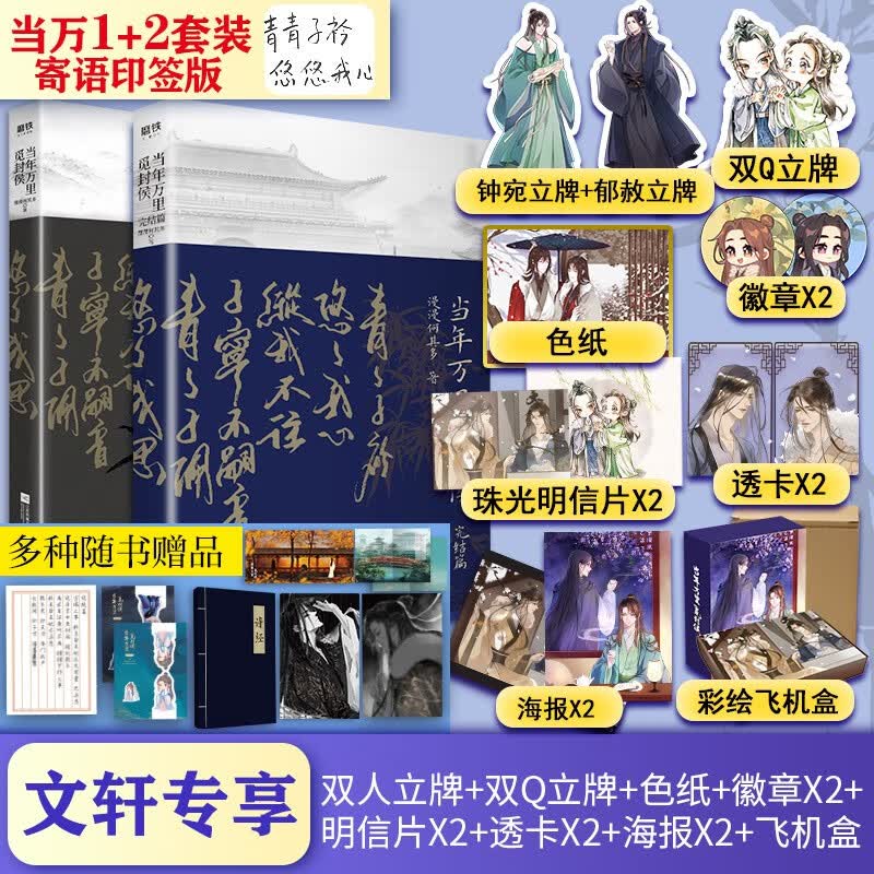 印签超多赠品当年万里觅封侯12套装漫漫何其多晋江古风代表青春文学