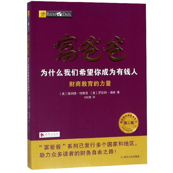 富爸爸(为什么我们希望你成为有钱人)