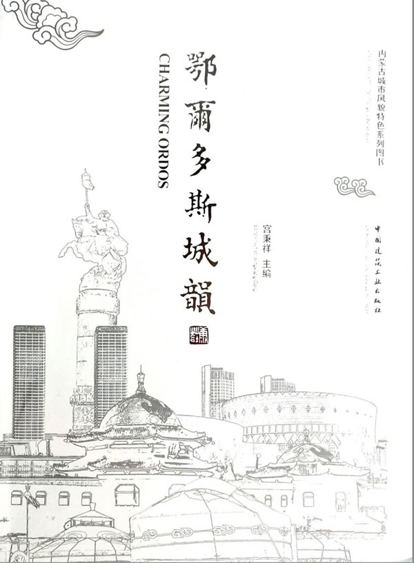 鄂尔多斯城韵【正版图书】