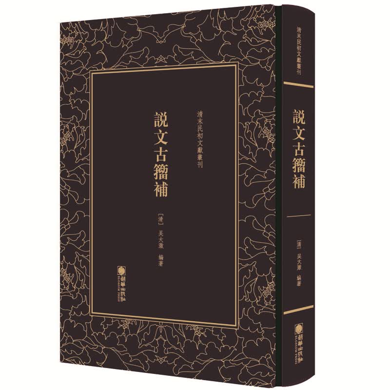 清末民初文献丛刊：说文古籀补 奎文