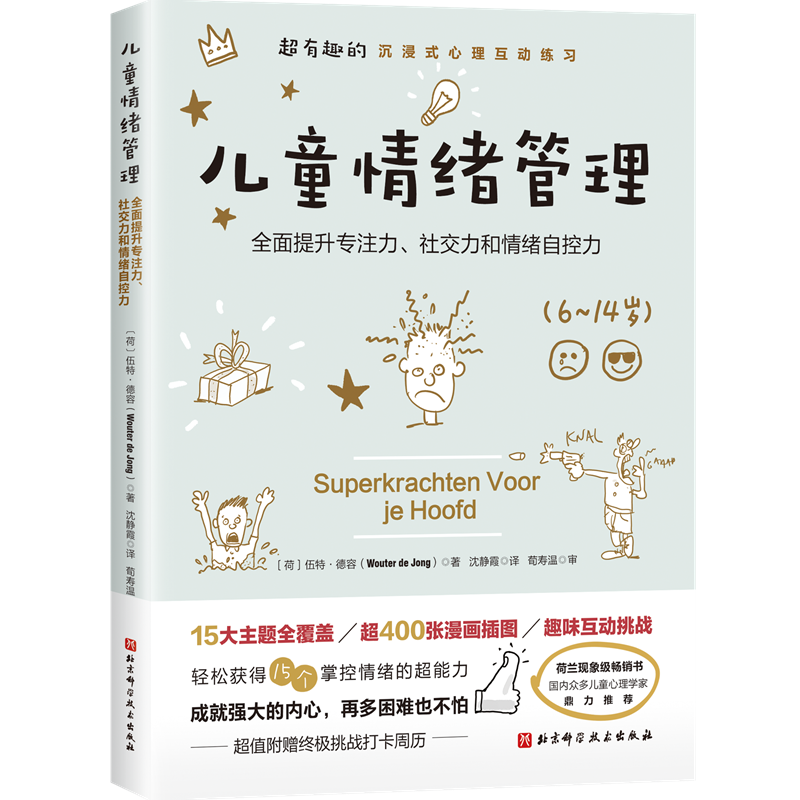 北京科学技术出版社-家教方法及情绪管理图书