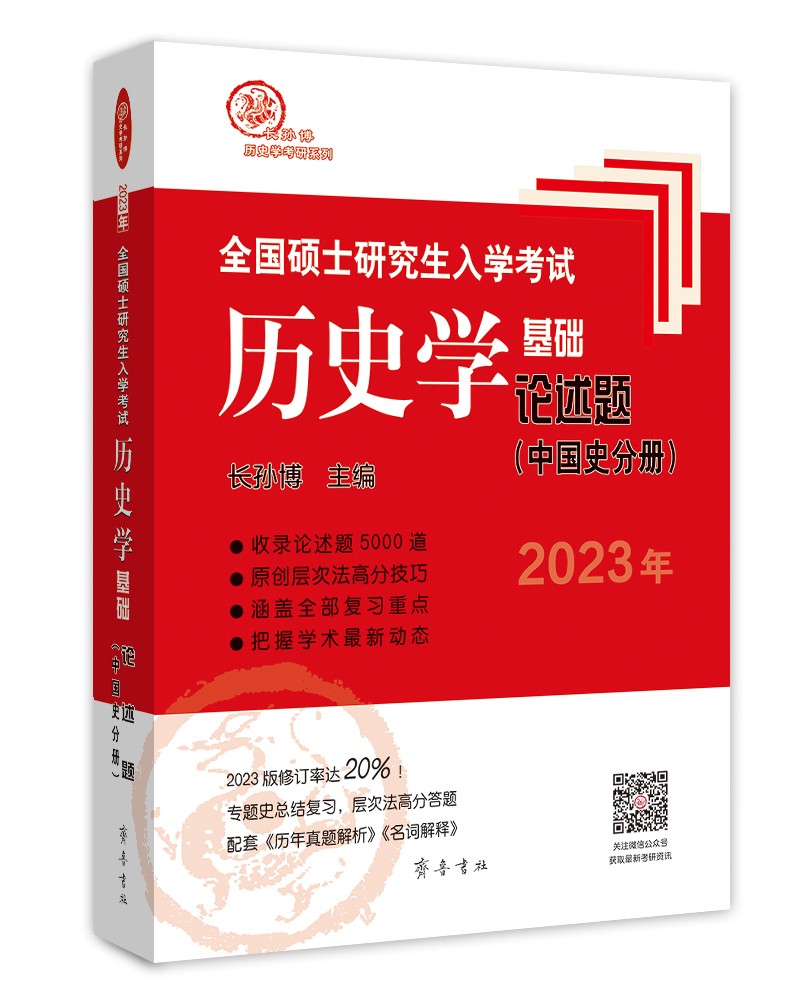 2023年全国硕士研究生入学考试历史学基础●论述题（中国史分册）