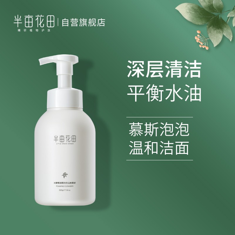 半亩花田氨基酸洗面奶怎么样半亩花田氨基酸洗面奶成分