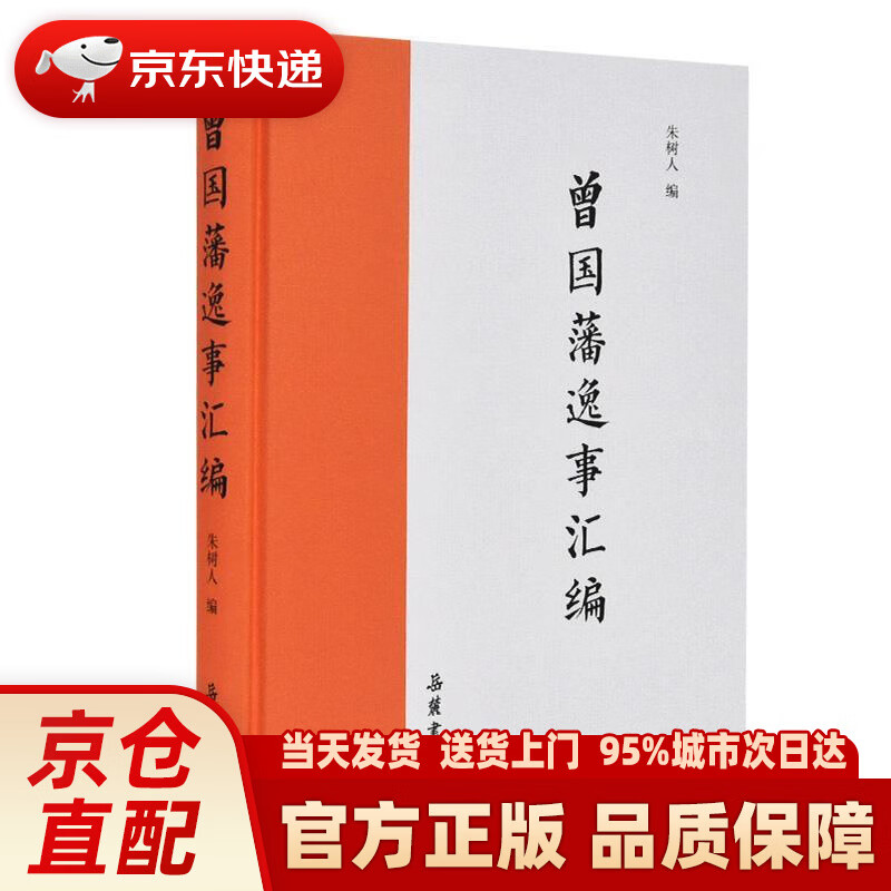 【新华正版图书】曾国藩逸事汇编 朱树人 岳麓书社 9787553807805