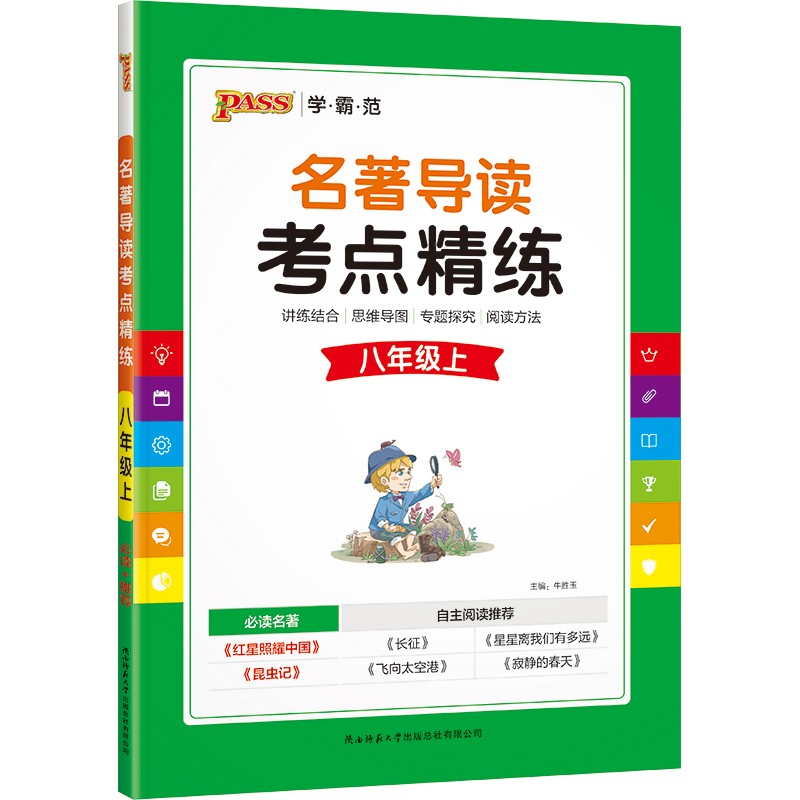 名著导读考点精练 八年级 上册 22版 pass绿卡图书 课外阅读名著书籍