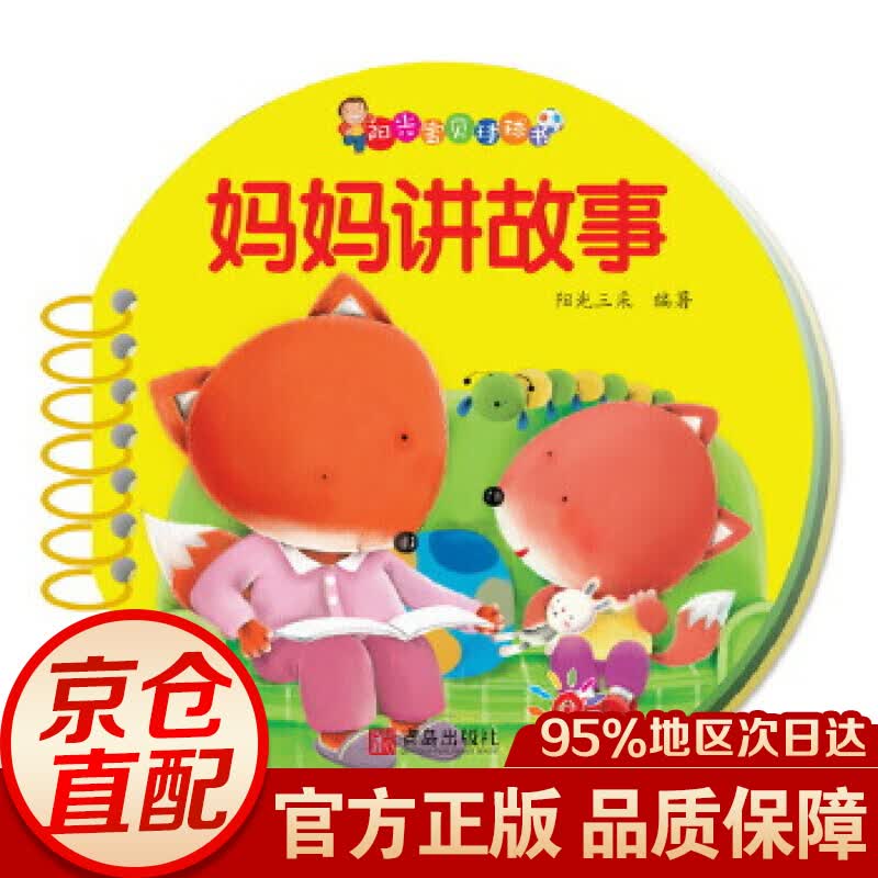 阳光·0-3岁启蒙认知球球书：妈妈讲故事