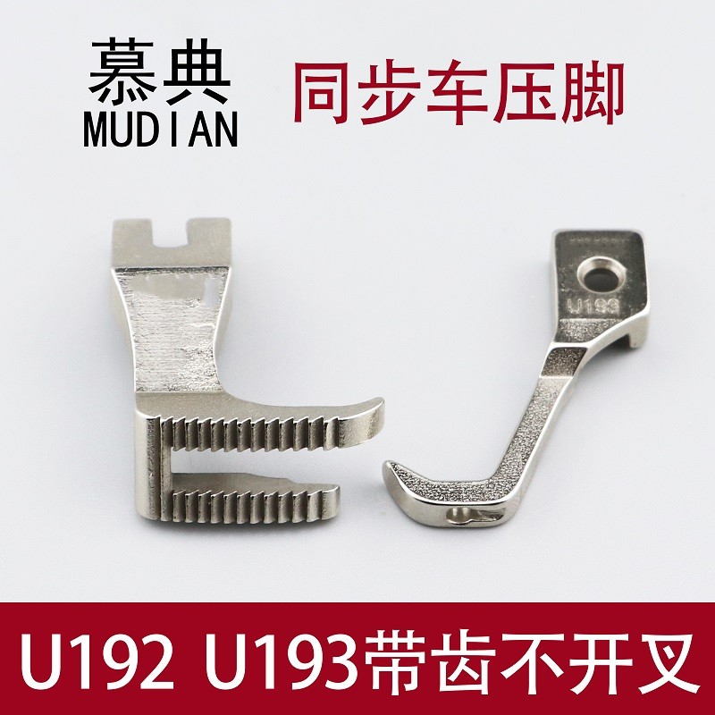 u193压脚带齿不开叉同步厚料缝纫机带齿同步车压脚