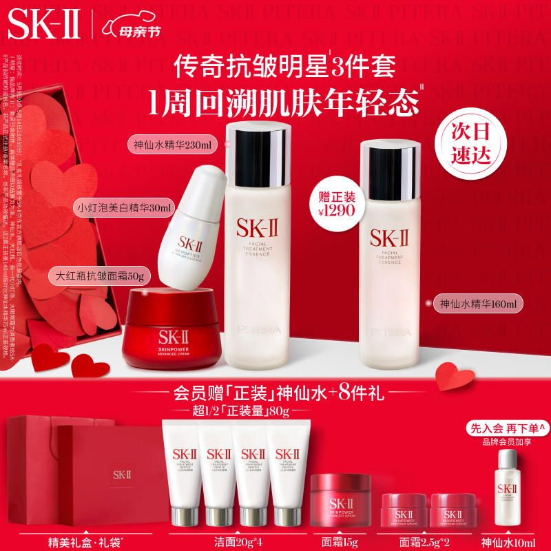 SK-II神仙水230ml+大红瓶面霜50g+小灯泡精华30ml护肤品套装520礼物sk2