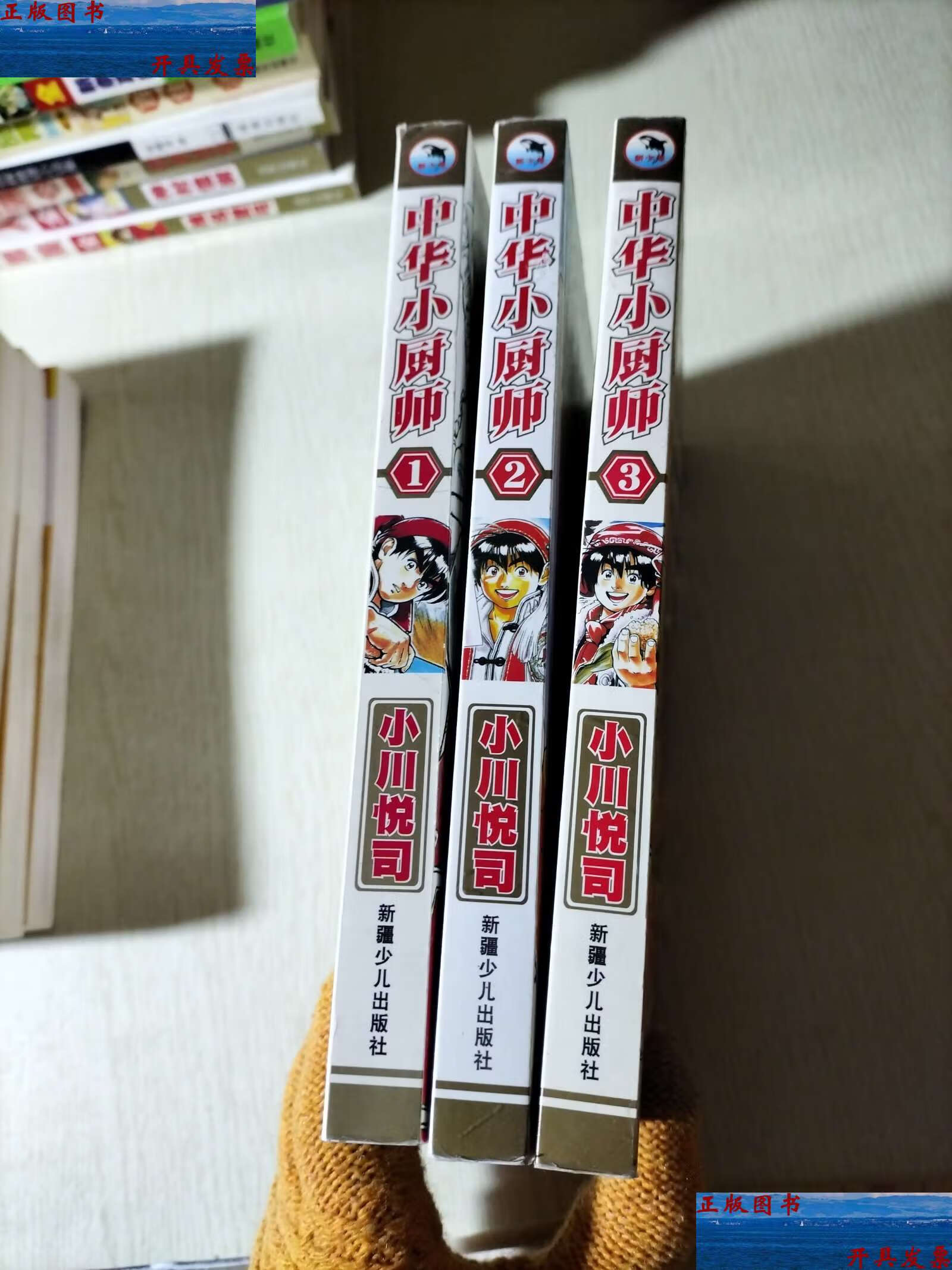 【二手9成新】中华小厨师 1,2,3, /小川悦司 新疆少年儿童