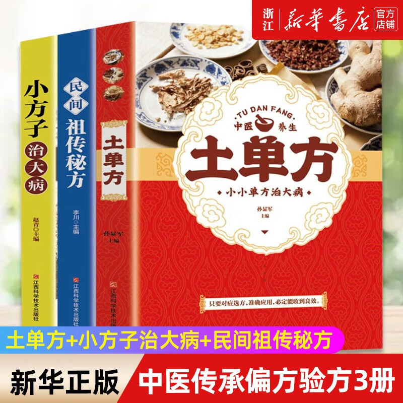 很老很老的老偏方(大病小病一扫光) 保健食疗偏方秘方 中医养生精华传统生活智慧 美容养颜中医养生药方食疗偏方常见病防治 正版 全套3册  土单方+民间祖传秘方+小方子治大病