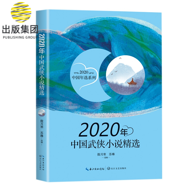 2020年中国武侠小说精选（2020中国年选系列）