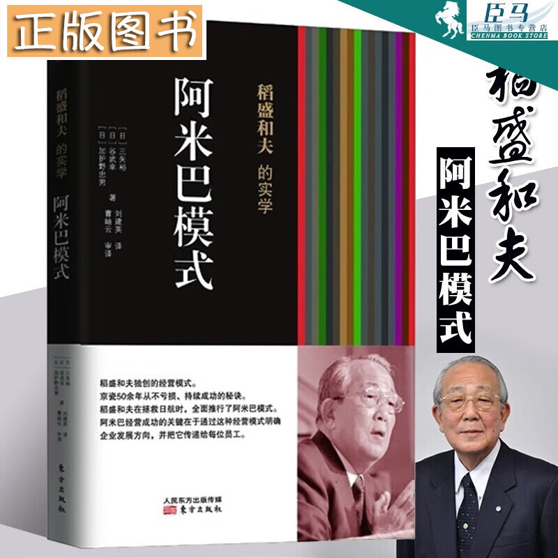 稻盛和夫实学:阿米巴模式(平装)稻盛和夫阿米巴经营模式 活法干法