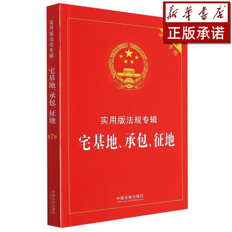 宅基地承包征地(实用版法规专辑新7版)