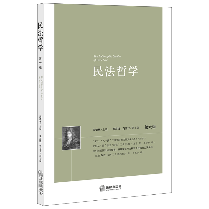 民法哲学（第六辑）