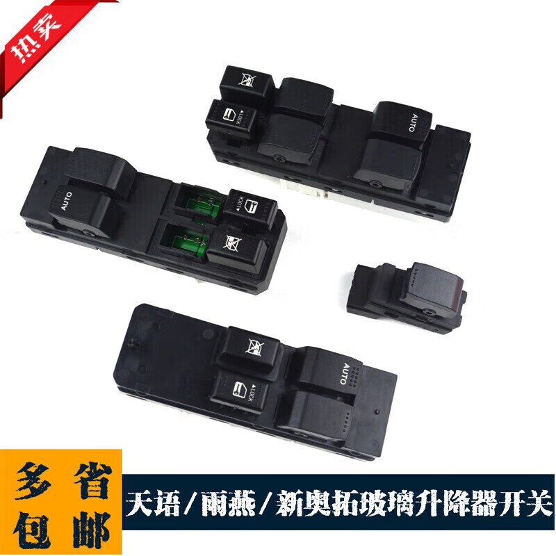 sea&heart奥拓雨燕天语sx4尚悦玻璃升降器开关总成左前门车窗电动按钮