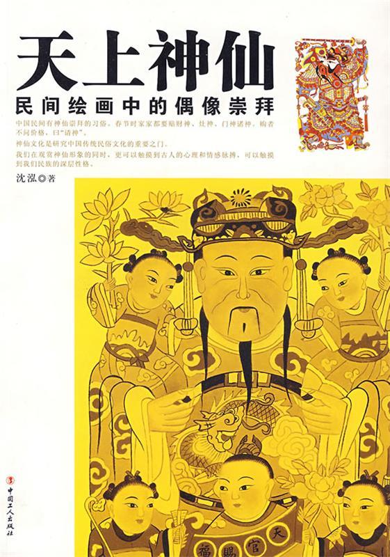 天上神仙【稀缺图书,放心购买】