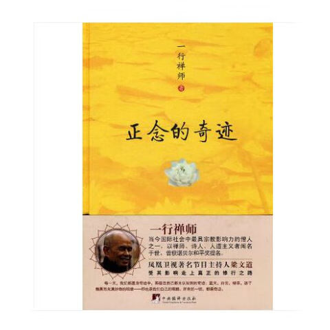 正版现货正念的奇迹 精装版 一行禅师 现代的佛教禅宗诗人 书籍 如图