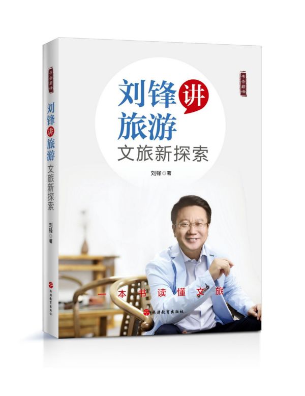 刘锋讲旅游(文旅新探索)/书香巅峰