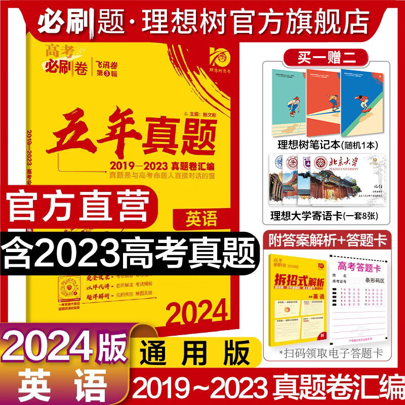 2024版高考必刷卷五年真题卷数学物理化学生物地理历史新高考文理综高考必刷题一轮二轮高考复习含2023高考真题 英语 通用版