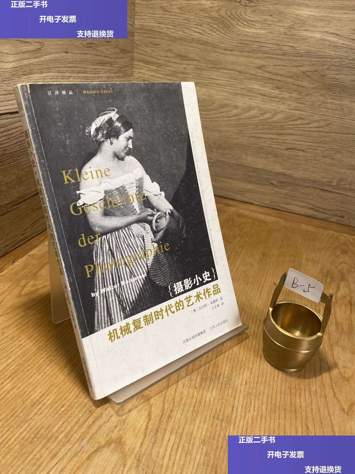 【二手9成新】摄影小史 机械复制时代的艺术作品 /本雅明 江苏人民