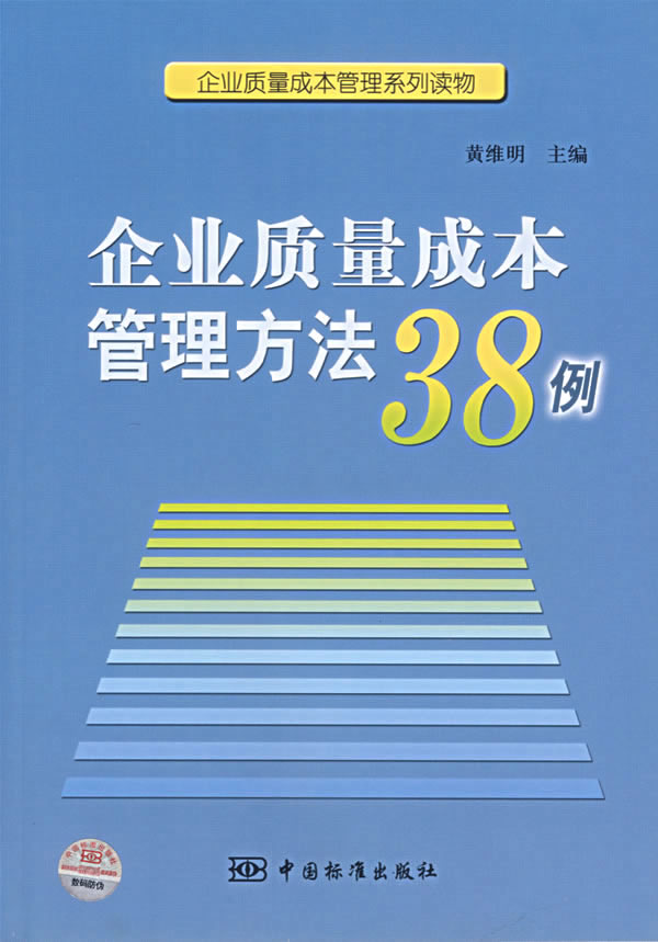 企业质量成本管理方法38例【正版图书】