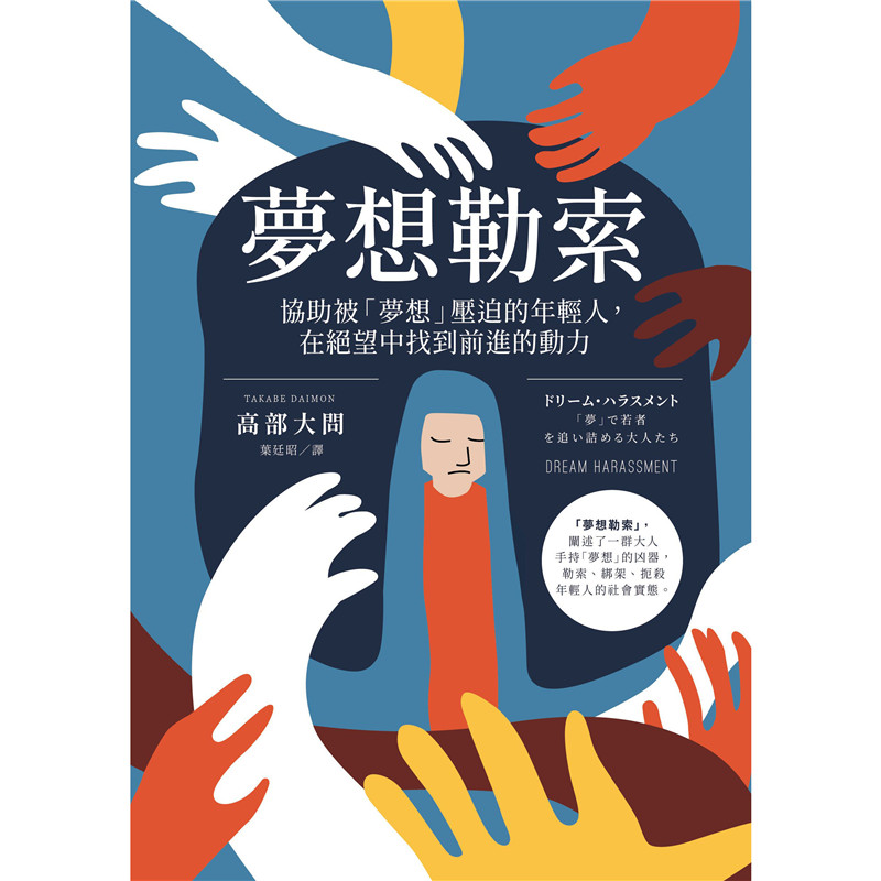 梦想勒索：协助被「梦想」压迫的年轻人，在绝望中找到前进的动力 真书 高部大问 正原版 台版 进口