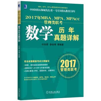 2017年MBA、MPA、MPAcc管理类联考数学历年真题详解【正版图书】