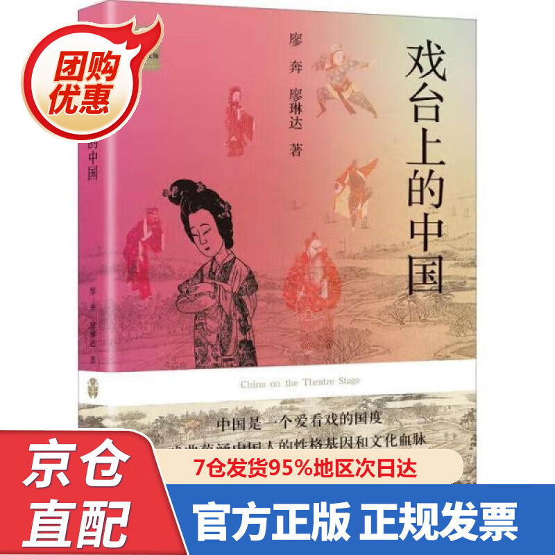 【新书】戏台上的中国 9787573643 廖奔,廖琳达 大象出版社