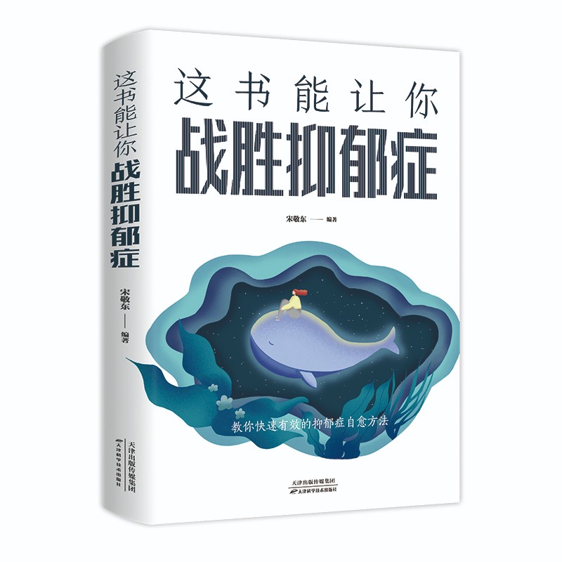 正版 抑郁症防治：这本书能让你战胜抑郁 9787557691509