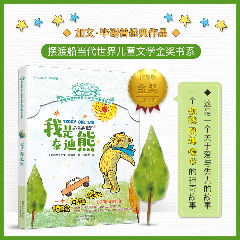 我是泰迪熊 世界国际大奖小说书系 7-9-10-12岁中小学生三四五六年级课外读物阅读书 儿童文学梅子涵阅读书 新华正版