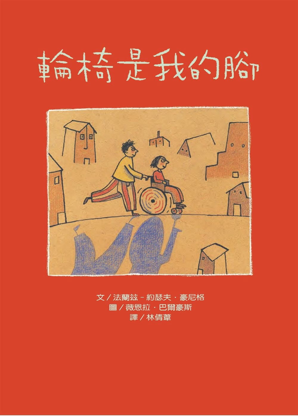 豪尼格轮椅是我的脚(二版)台湾东方