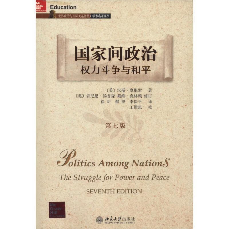 国家间政治权力斗争与和平(第七版)