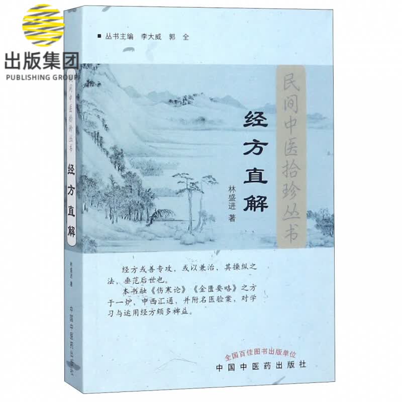 经方直解/民间中医拾珍丛书