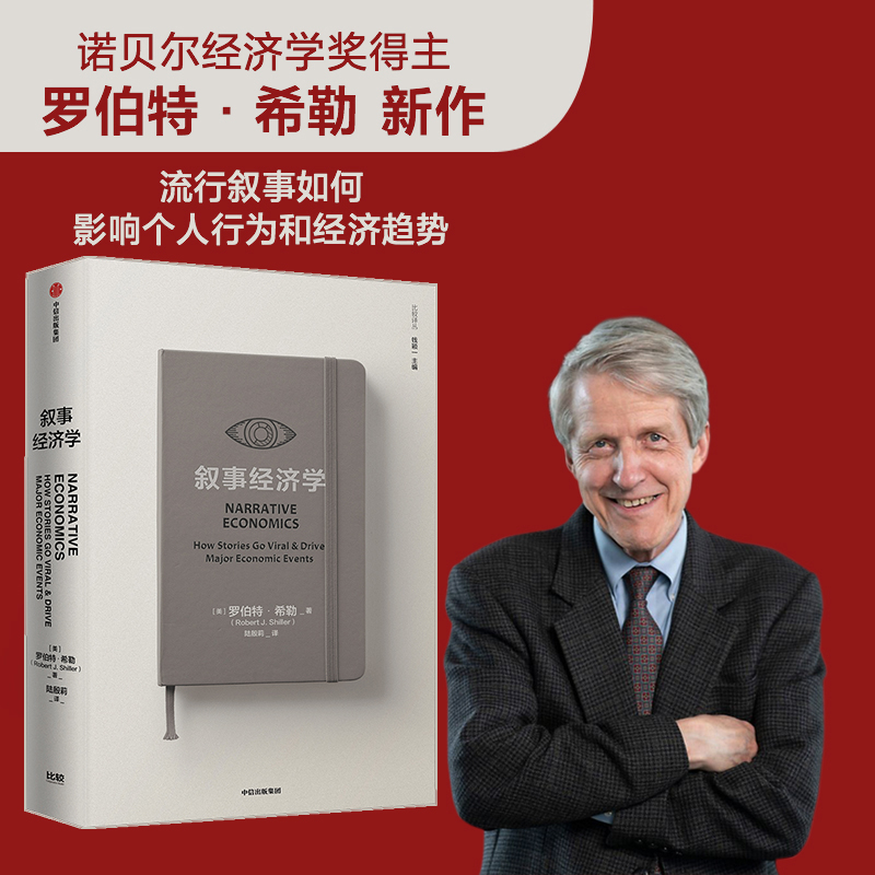 叙事经济学 罗伯特希勒 著  诺奖得主作品 钓愚 动物精神作者新作