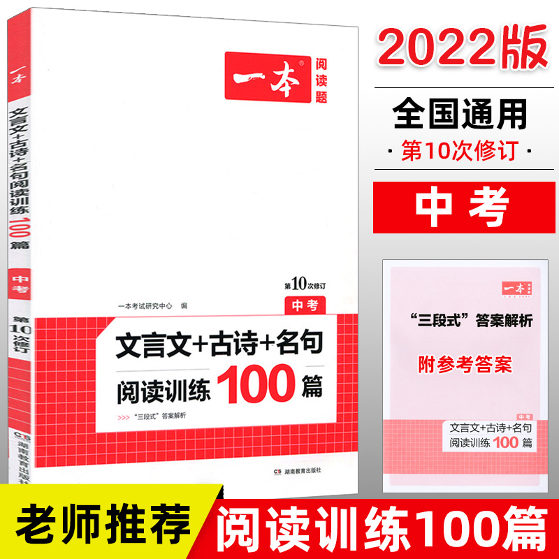 2022新版一本中考文言文+古诗+名句阅读训练100篇专项训练书 一本文言文+古诗+名句