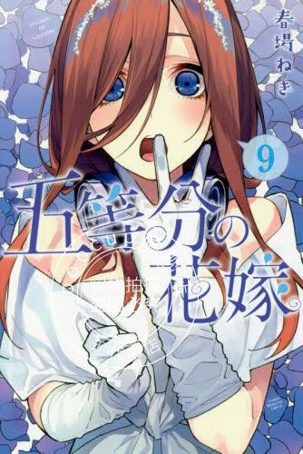 现货 进口日文 漫画 五等分的新娘 五等分の花嫁 9