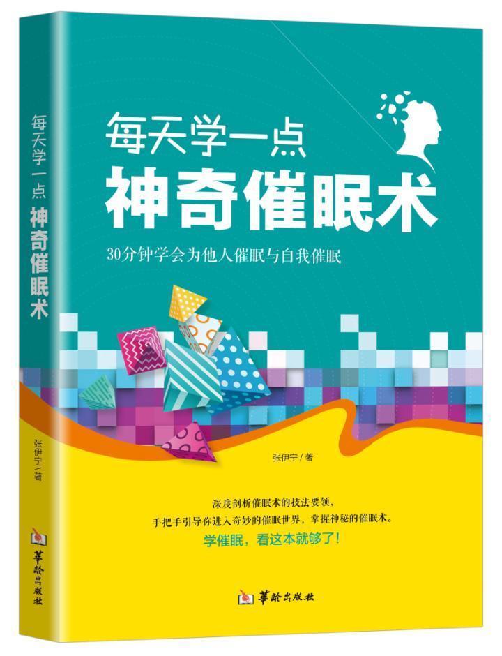 每天学一点神奇催眠术心理学催眠术通俗读物图书