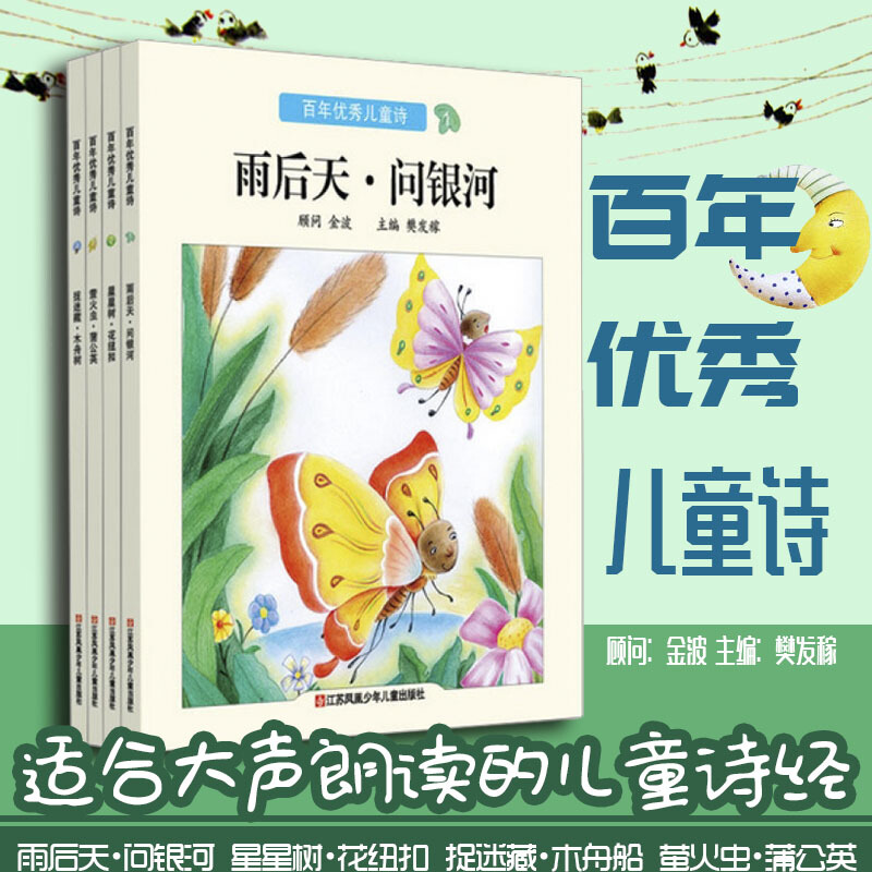 百年儿童诗 全4册 儿童诗歌绘本 精选集 3-6岁