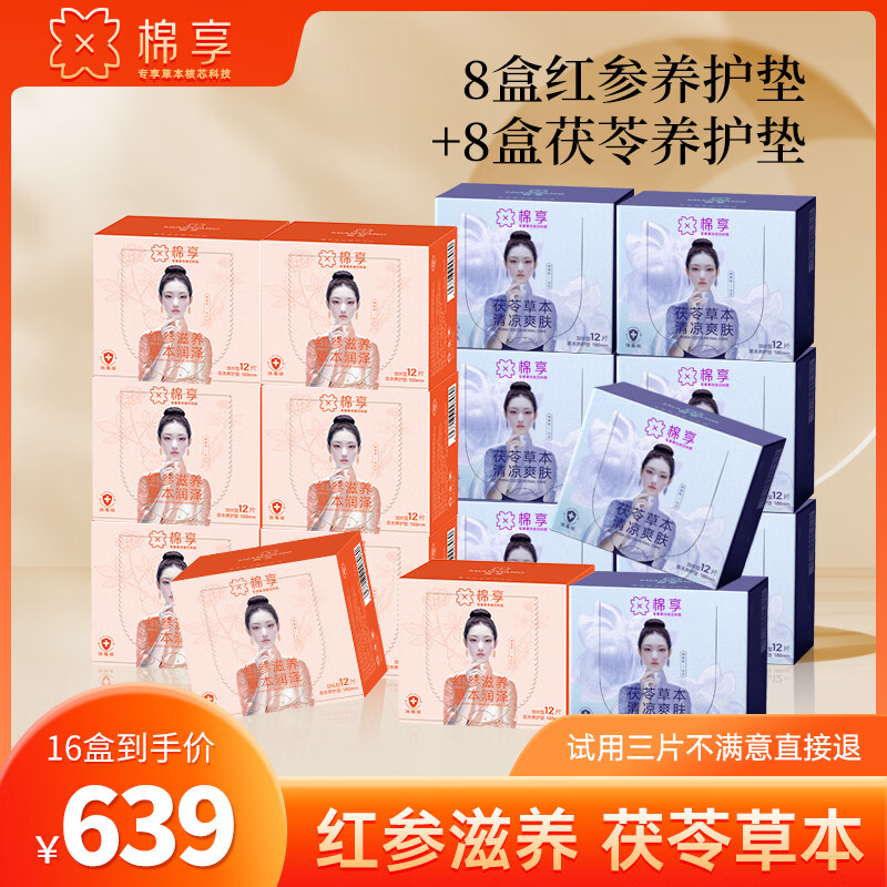 棉享红参茯苓组合卫生巾护垫超薄透气亲肤养护贴医护级认证草本雪莲贴 红参护垫8盒茯苓垫8盒 180mm 192片