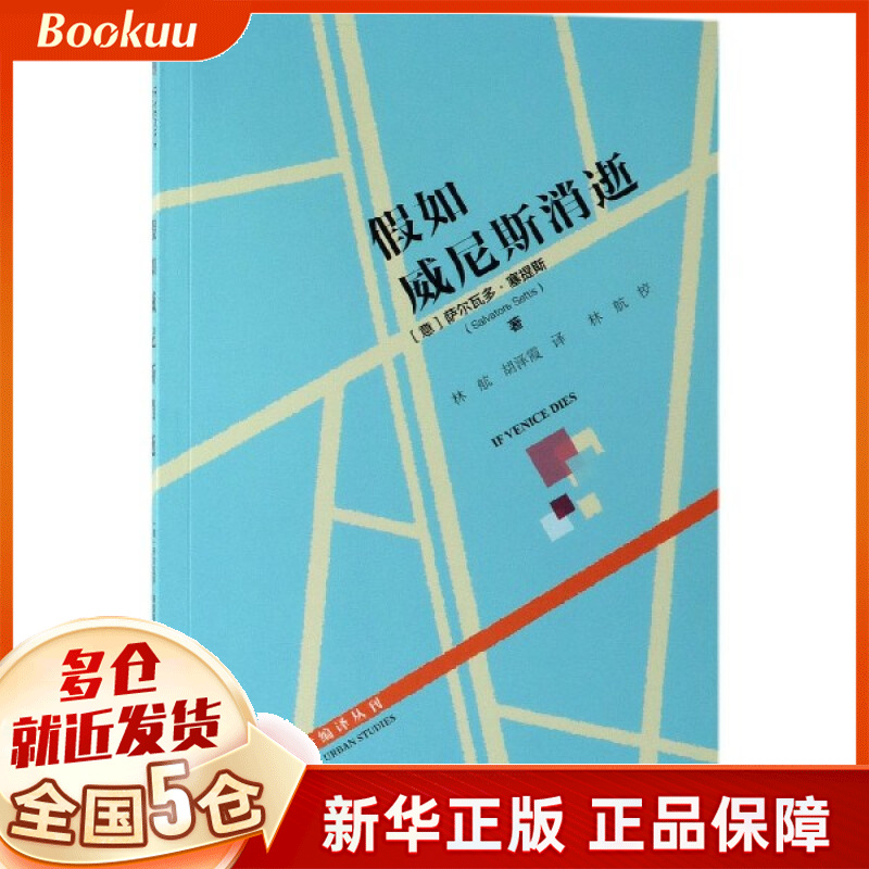 假如威尼斯消逝/城市学编译丛刊