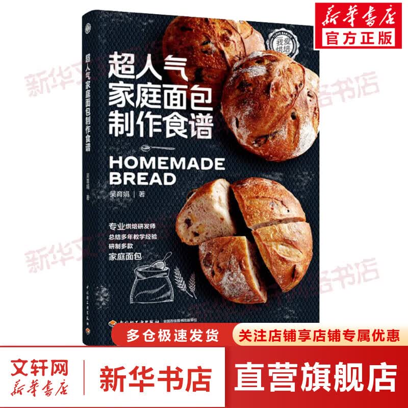 超人气家庭面包制作食谱 图书
