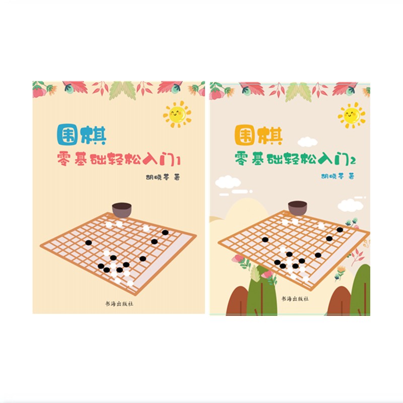 包邮 套装2册 围棋零基础轻松入门1+2 胡晓苓著 围棋技巧 围棋故事 人生哲理 围棋是一项志趣高雅而又充满激烈竞争的高智能游戏 围棋基础知识 pdf格式下载