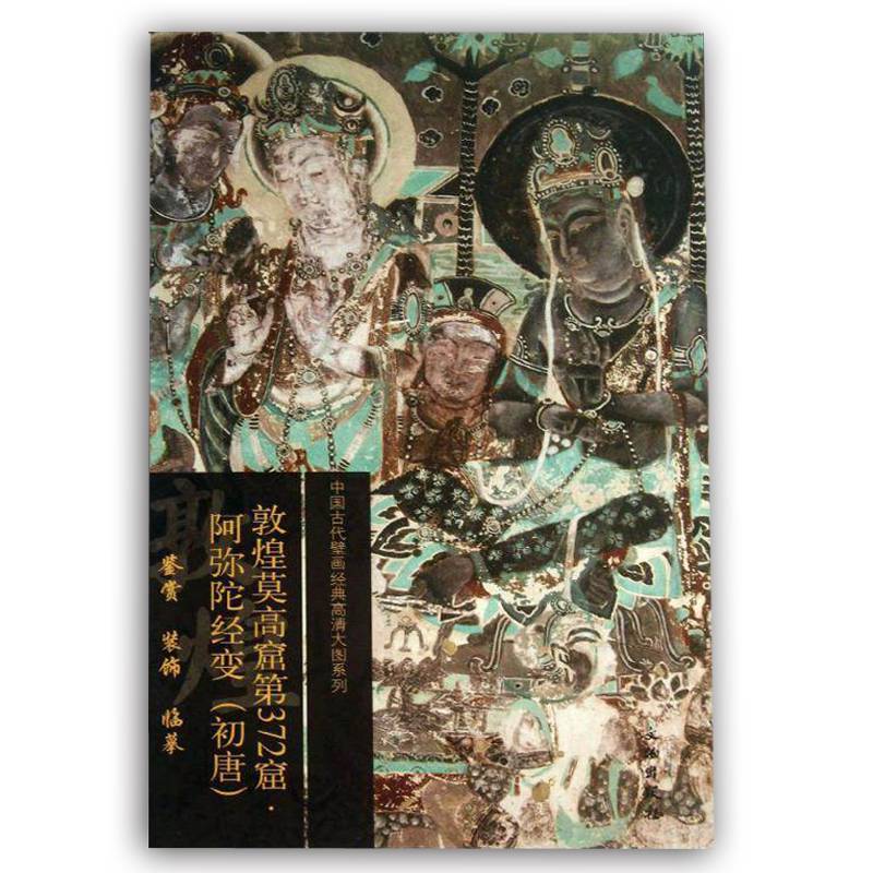 敦煌莫高窟第372窟阿弥陀经变(初唐)中国古代壁画经典