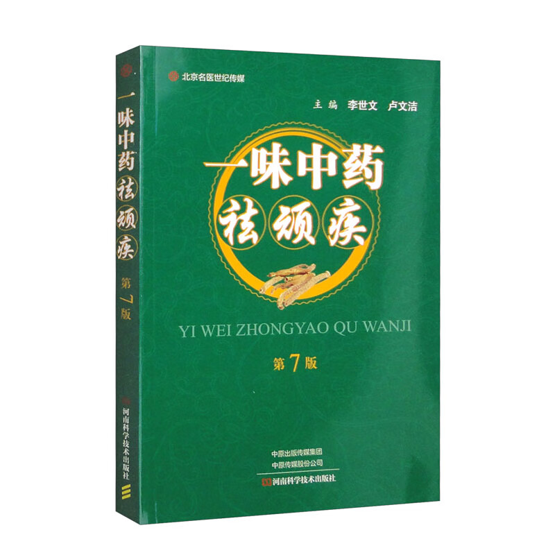 一味中药祛顽疾（第7版）