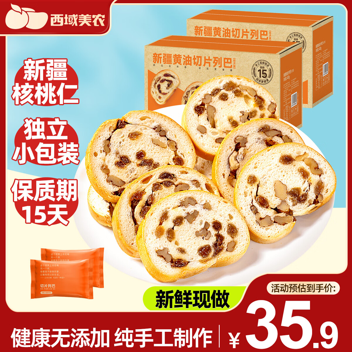 西域美农现做现发切片大列巴 坚果面包吐司整根切片装早餐 黄油切片列巴400g*2箱
