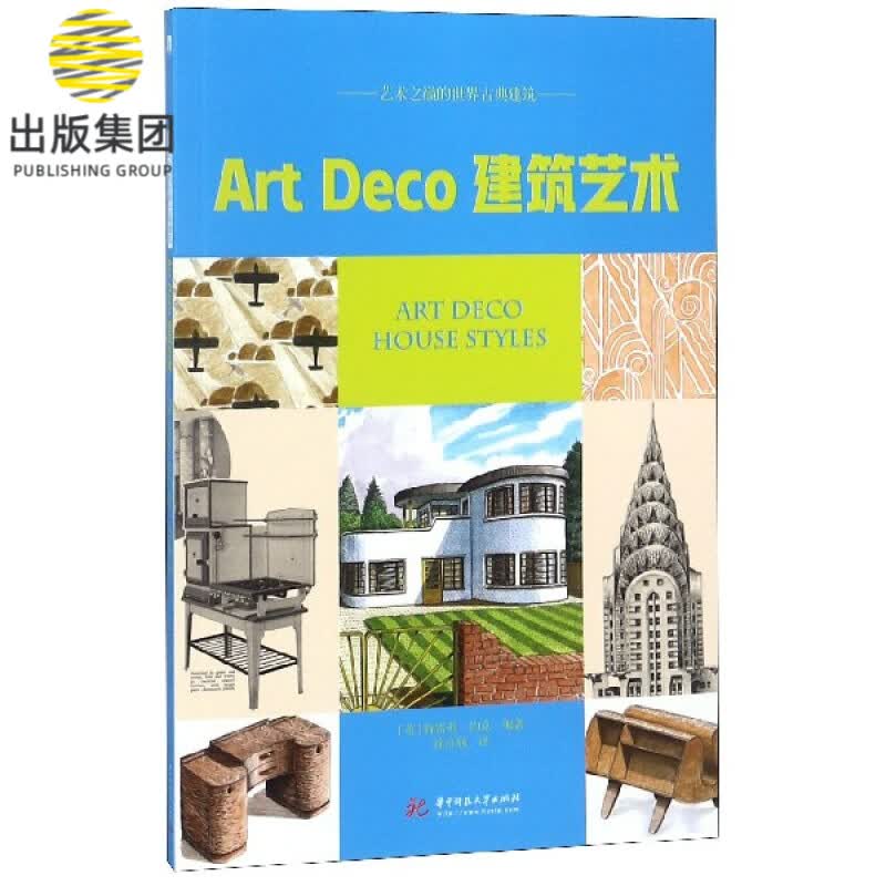 Art Deco建筑艺术/艺术之巅的世界古典建筑