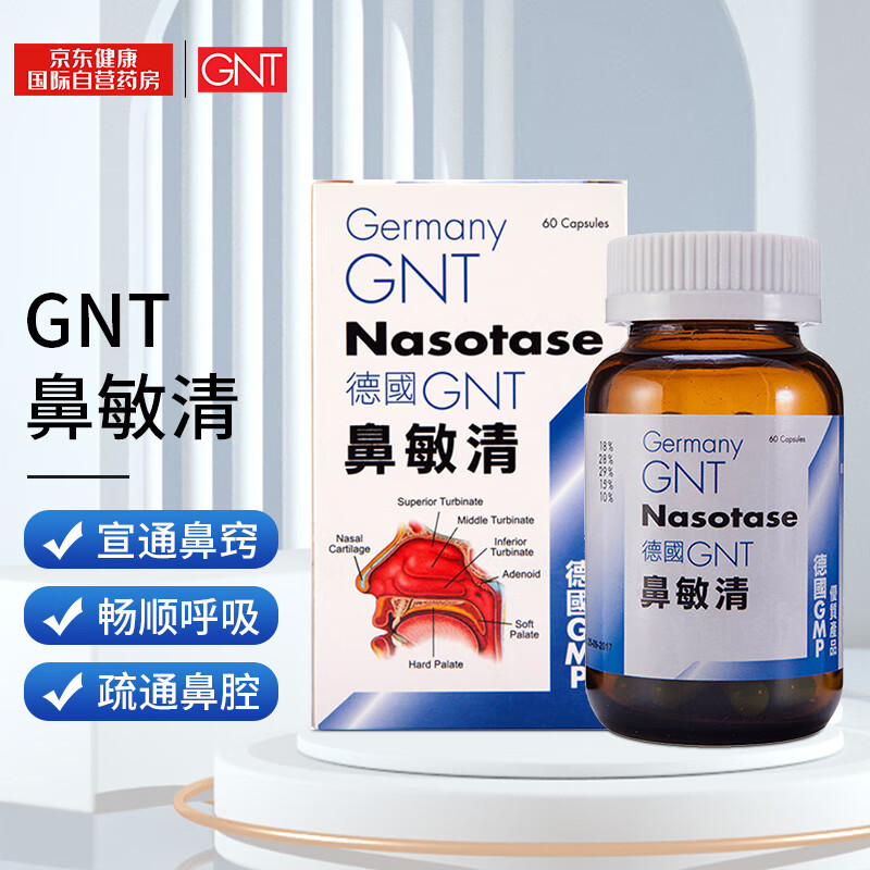 德国原装进口GNT鼻敏清胶囊睡时打鼾常打喷嚏 60粒/盒