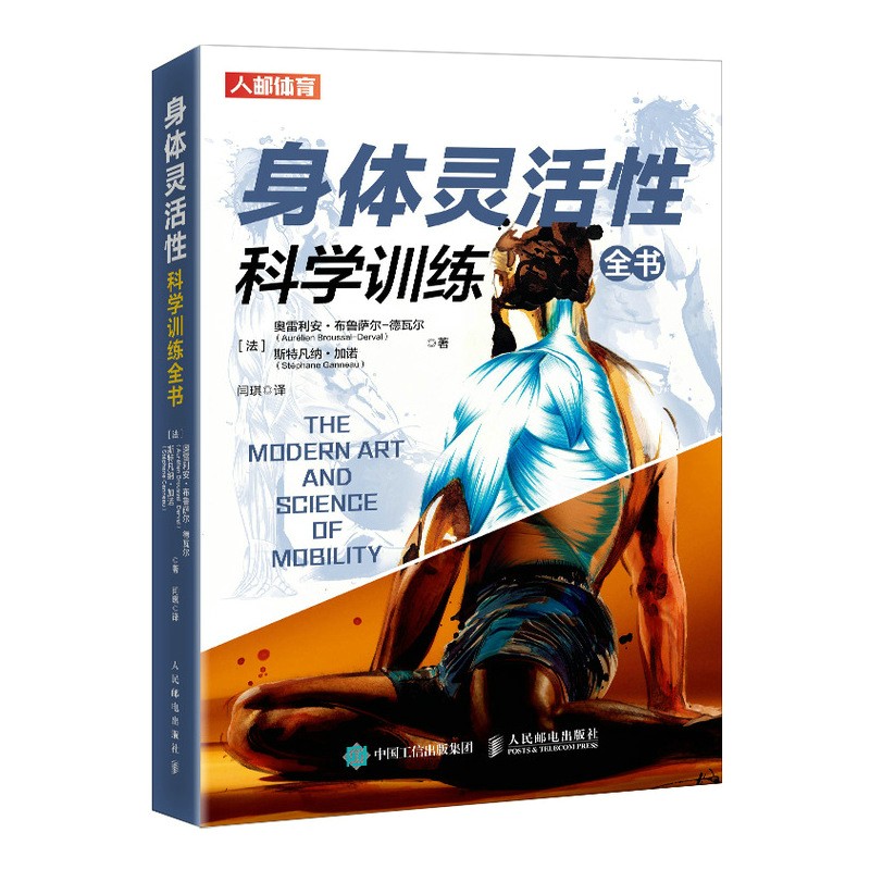 身体灵活性科学训练全书(人邮体育出品)