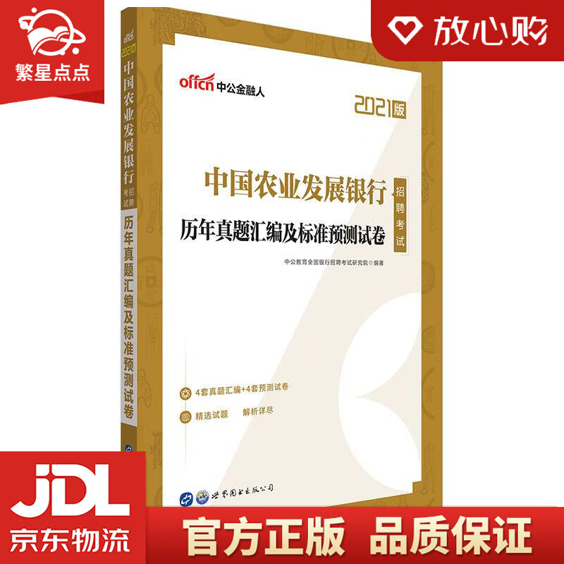 【新华书店正版图书】中公教育2022中国农业发展银行招聘考试：历年真题汇编及标准预测试卷 中 正版图书